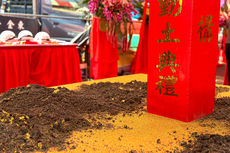 晴耕開工動土典禮